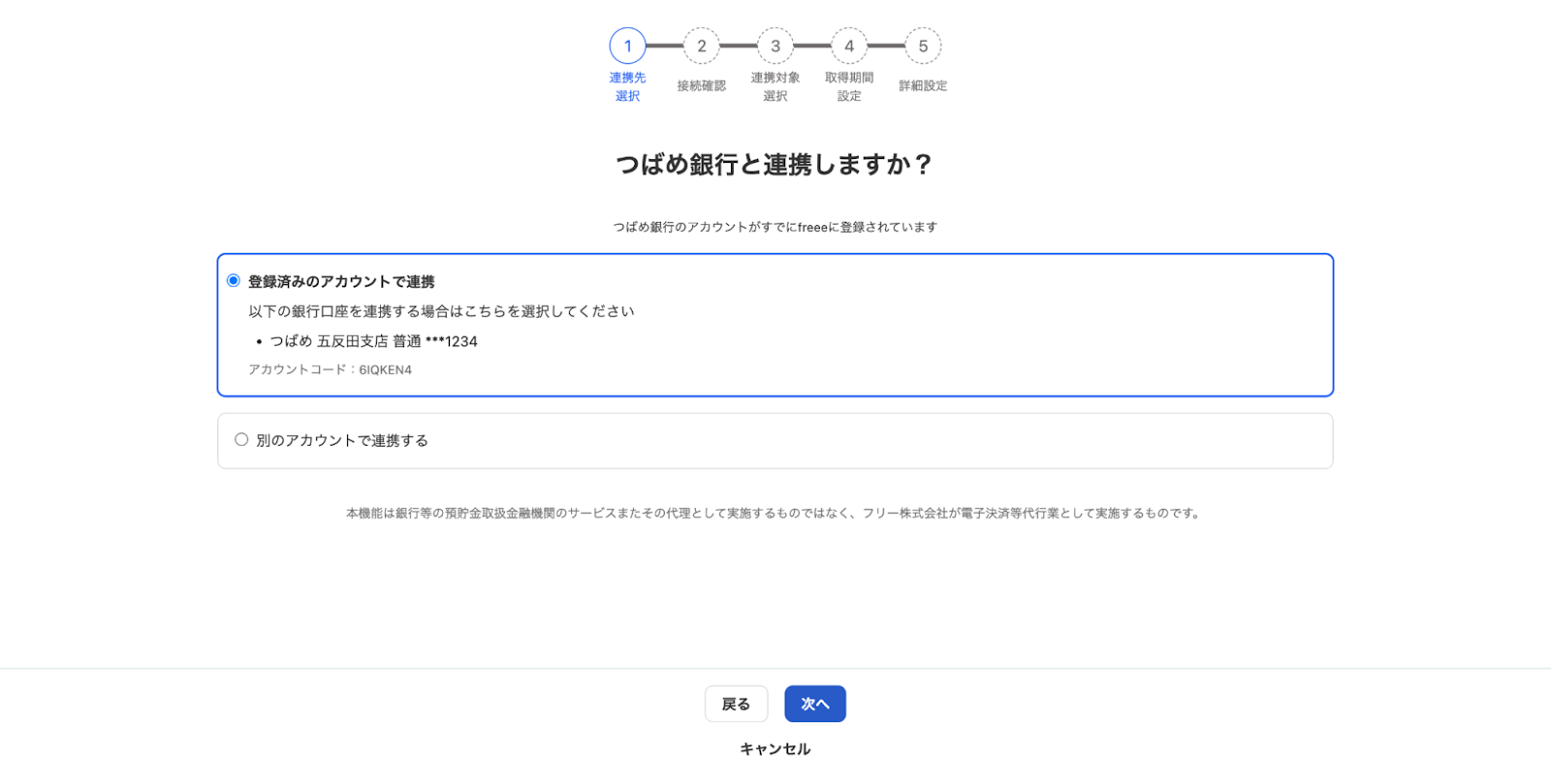 つばめ銀行と連携しますか？画面のスクリーンショット