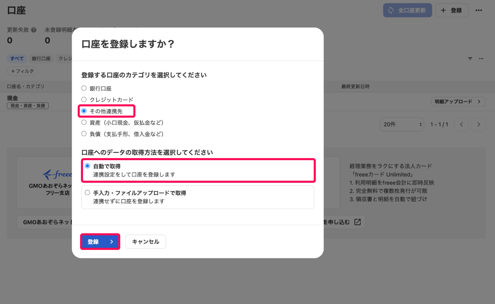 その他連携先のチェック欄と自動で経理のチェック欄と登録ボタンを指し示すスクリーンショット