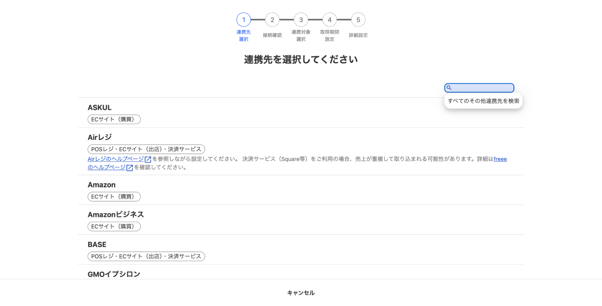 連携先を選択してください画面のスクリーンショット