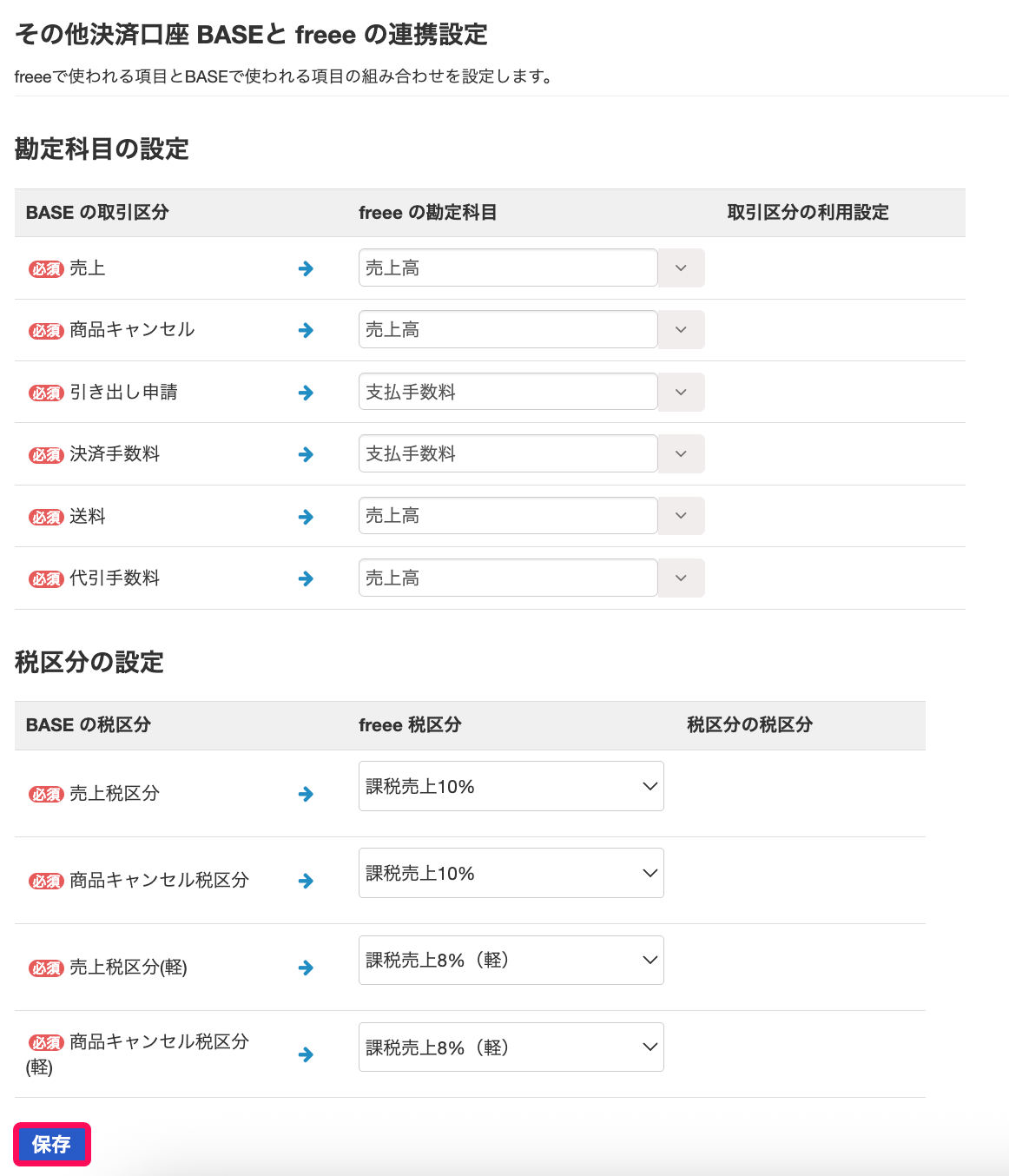 BASE（ベイス） - 売上データを取り込む – freee ヘルプセンター