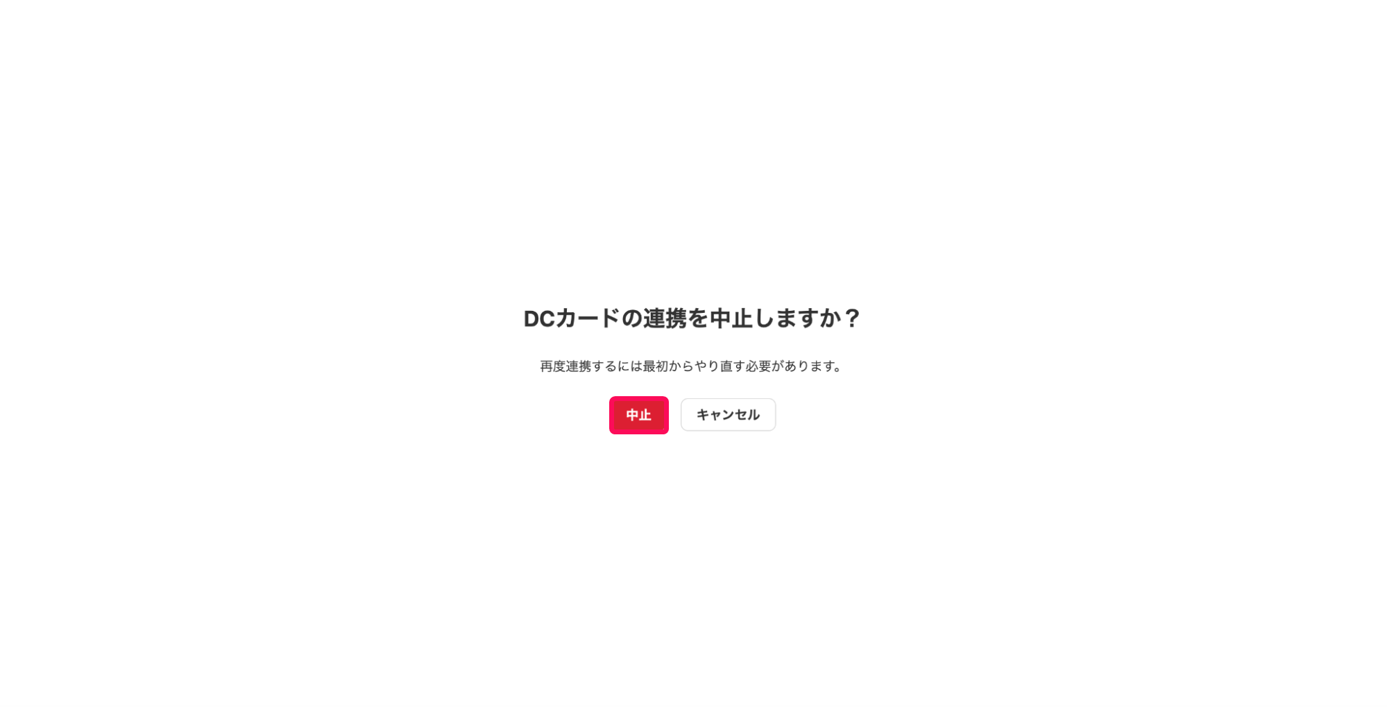 中止ボタンを指し示すスクリーンショット