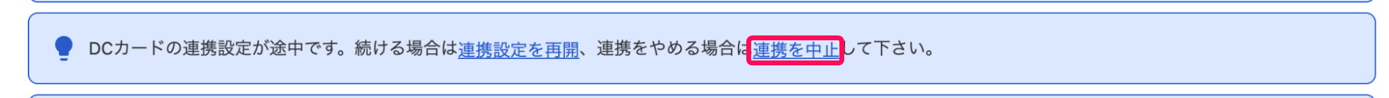 連携を中止リンクを指し示すスクリーンショット
