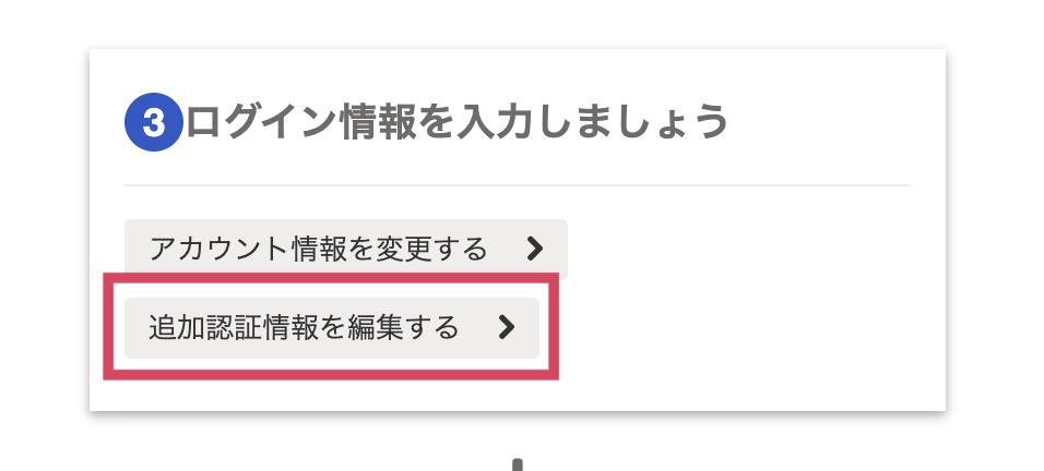 追加認証情報を編集するボタンを指し示すスクリーンショット