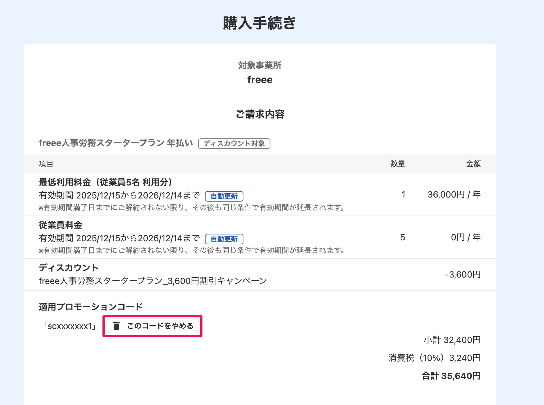 購入手続き画面で［このコードをやめる］ボタンを指し示しているスクリーンショット