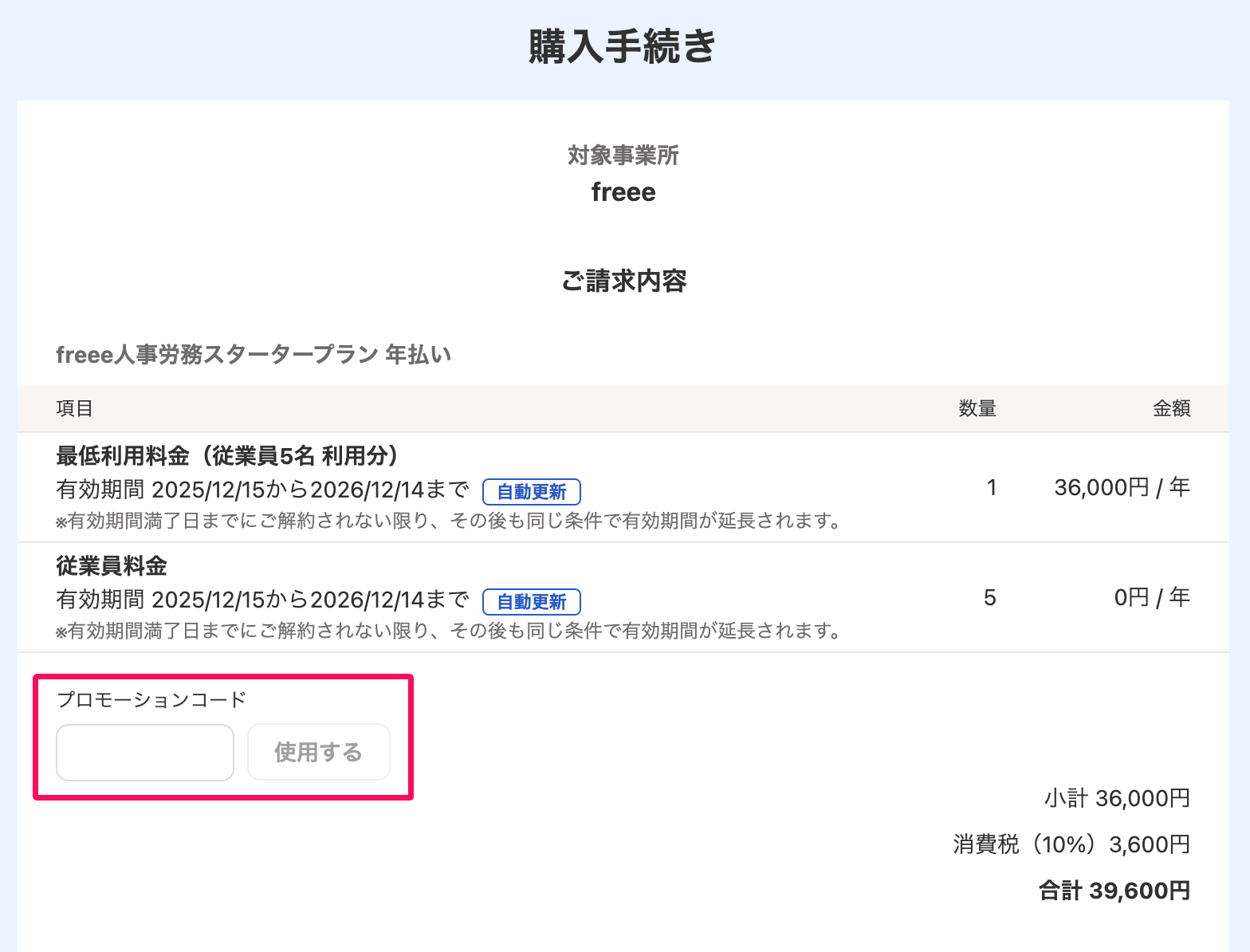 購入手続き画面のプロモーションコード入力欄を指し示しているスクリーンショット