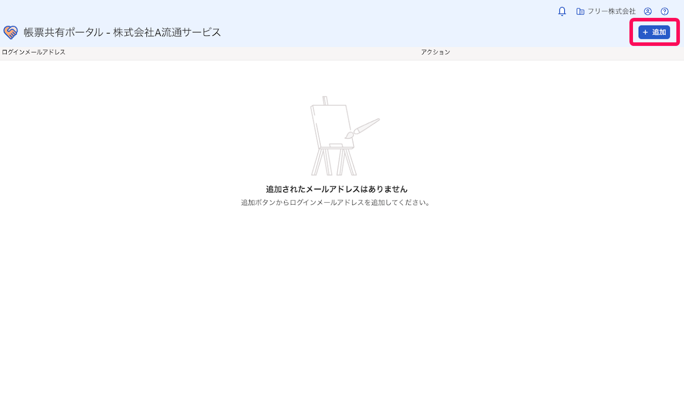 ［+追加］ボタンを指し示すスクリーンショット