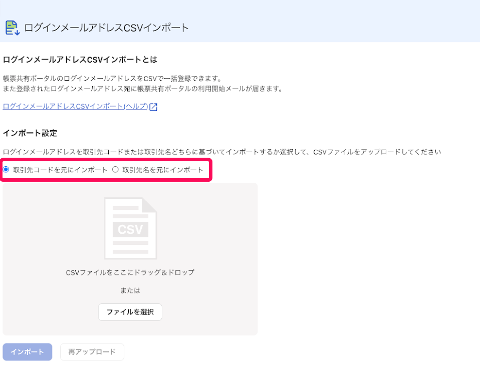 「取引先コード」と「取引先名」のどちらを元にインポート項目を指し示しているスクリーンショット