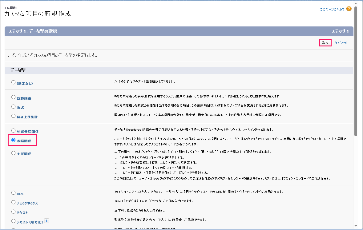 ［参照関係］と［次へ］を指し示すスクリーンショット
