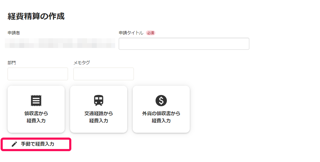 手動で経費