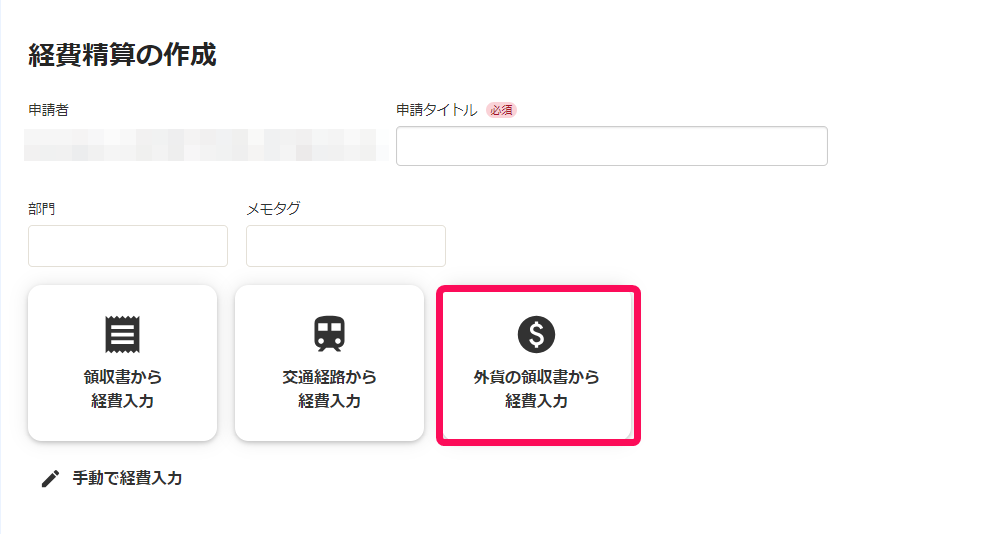 外貨の領収書から経費入力ボタンを指し示すスクリーンショット