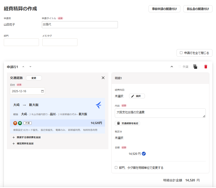 経費精算の作成画面のスクリーンショット