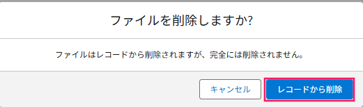 [レコードから削除] を指し示すスクリーンショット