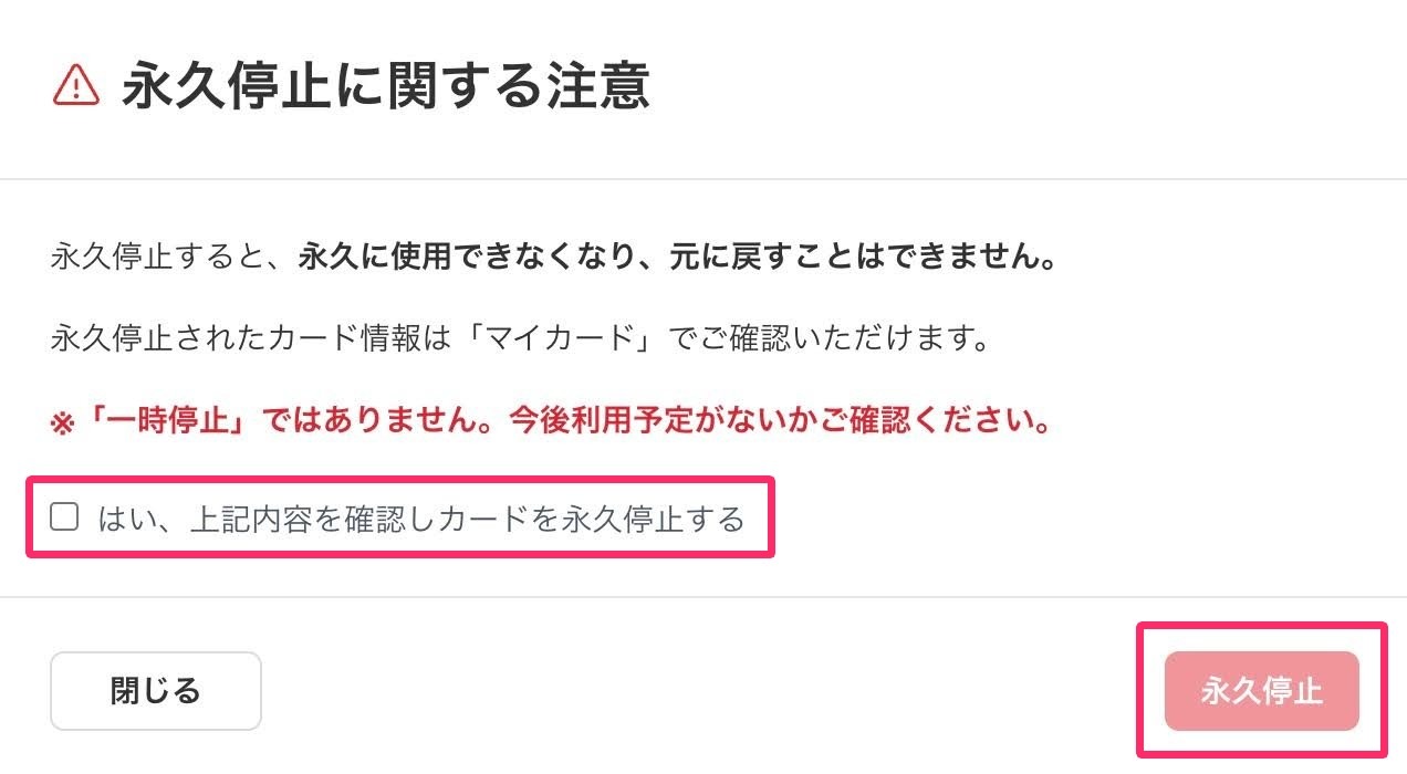 永久停止に関する注意事項の［チェックボックス］と［永久停止］ボタンを指し示しているスクリーンショット