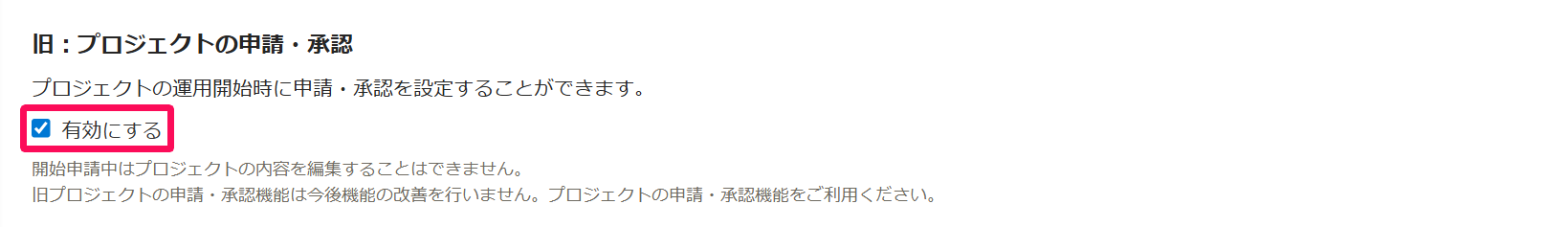 申請・承認画面の「旧：プロジェクトの申請・承認」の「有効にする」を指し示しているスクリーンショット