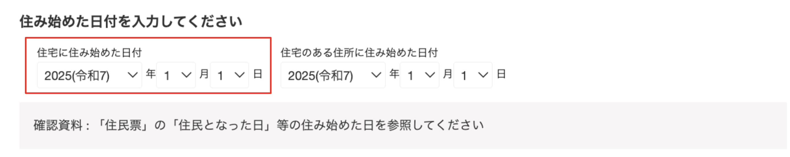 住み始めた日付を指し示しているスクリーンショット
