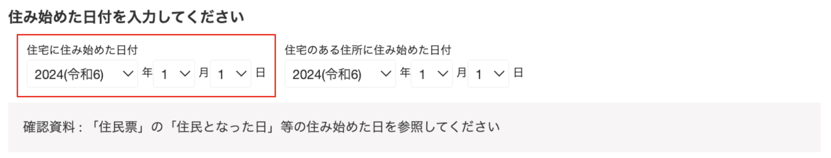 住み始めた日付を指し示しているスクリーンショット