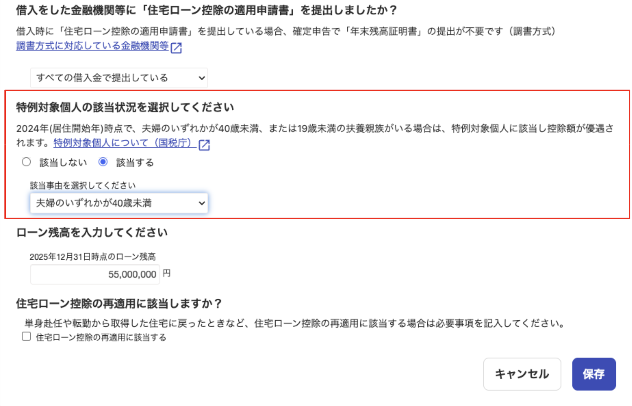特例対象個人の該当状況を指し示しているスクリーンショット