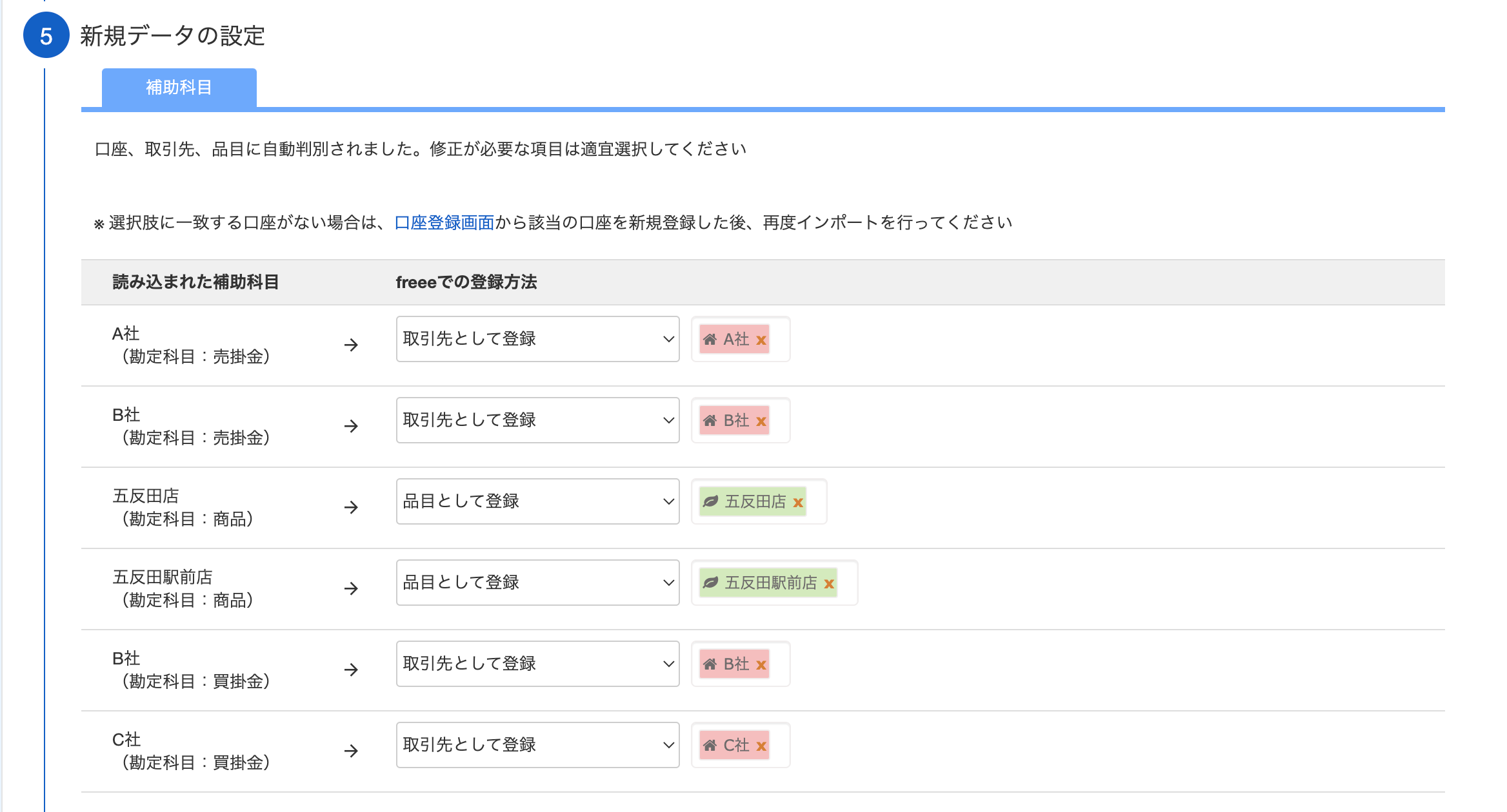 「新規データの設定」項目にて、CSVファイルの「補助科目」項目をfreeeの口座、取引先、品目のいずれかに対応させているスクリーンショット