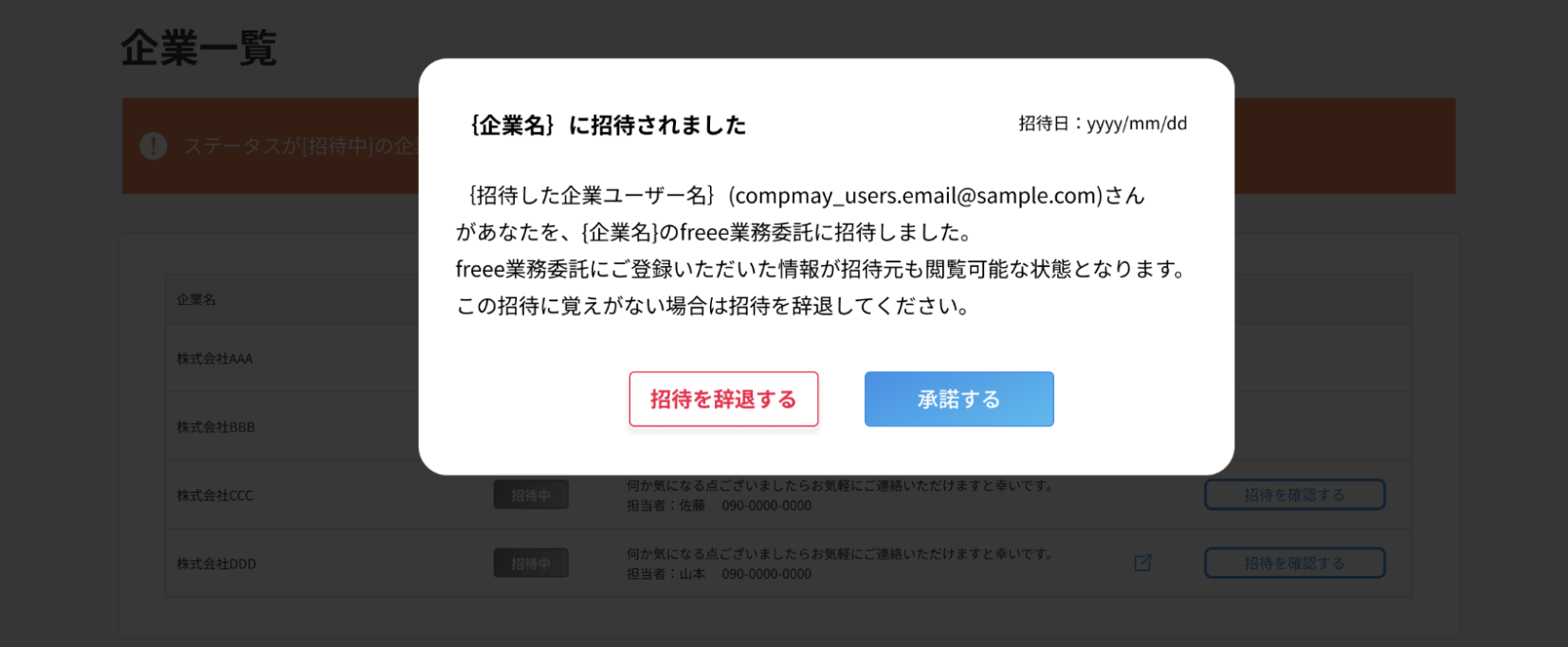 「｛企業名｝に招待されました」のポップアップ画面のスクリーンショット