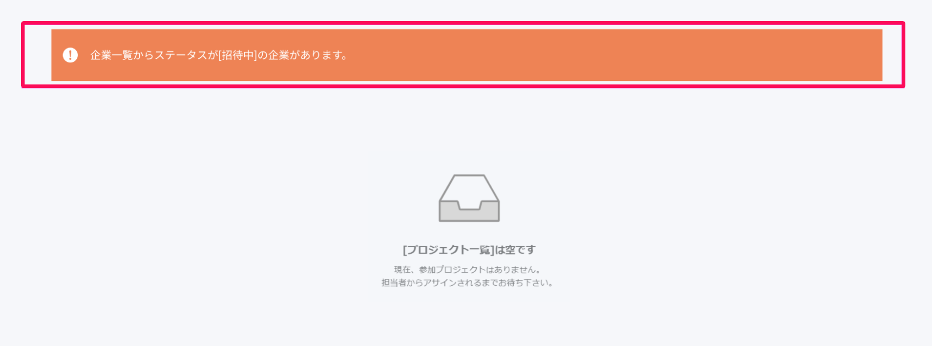 「freee業務委託」のTOP画面の［企業一覧からステータスが[招待中]の企業があります。］のバナーを指し示しているスクリーンショット