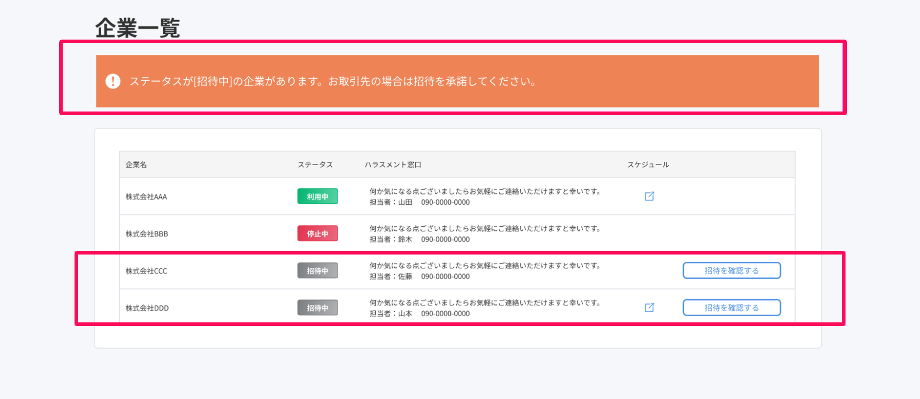 企業一覧画面の［企業一覧からステータスが[招待中]の企業があります。］のバナーとステータス「招待中」の企業を指し示しているスクリーンショット