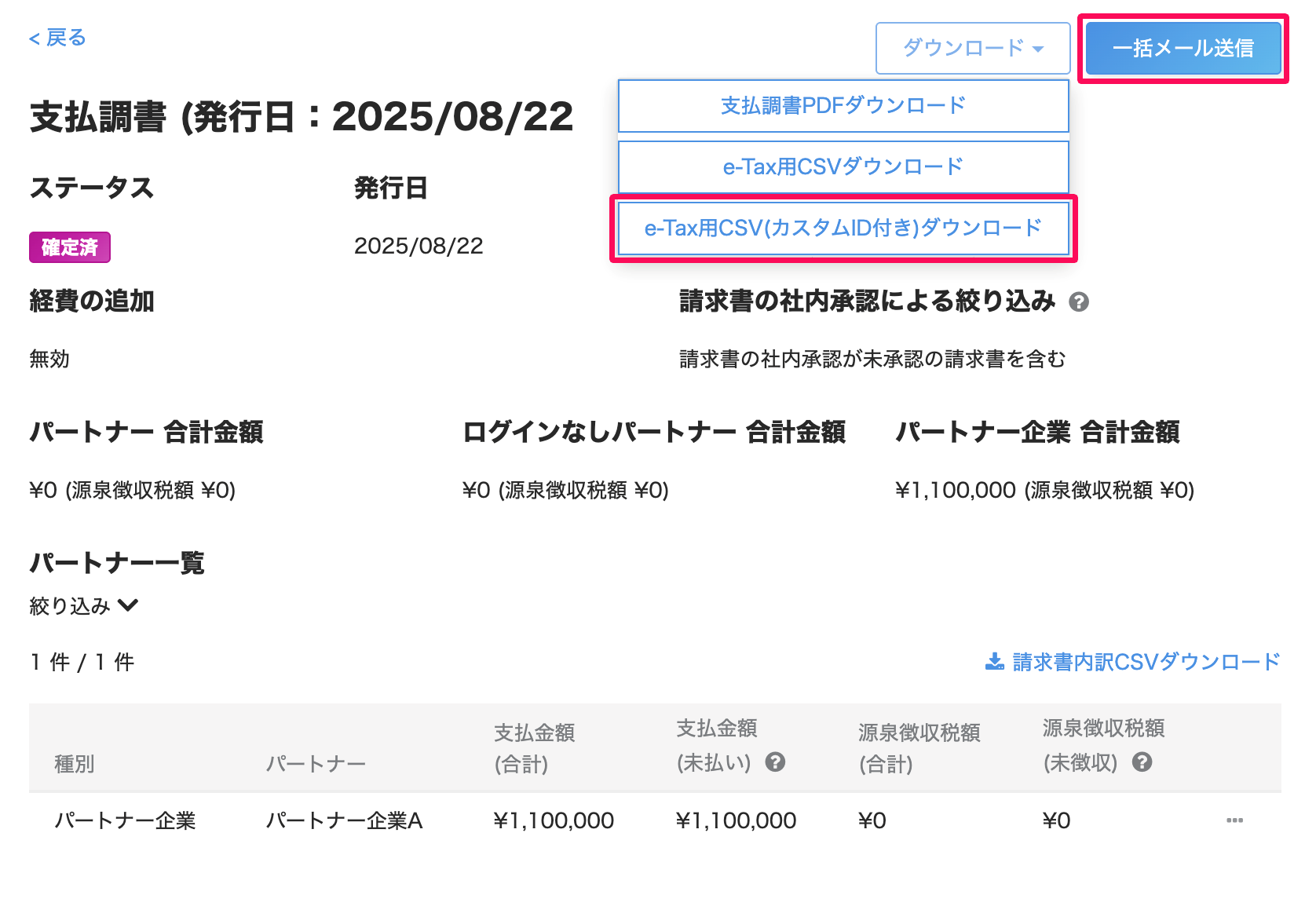 支払調書画面の［一括メール送信］ボタンと［e-tax用CSV（カスタムID付き）ダウンロード］を指し示しているスクリーンショット