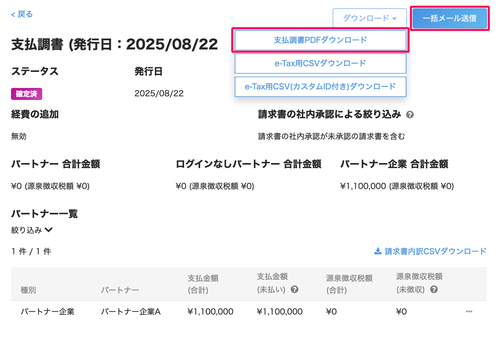 支払調書画面の［支払調書PDFダウンロード］と［一括メール送信］ボタンを指し示しているスクリーンショット