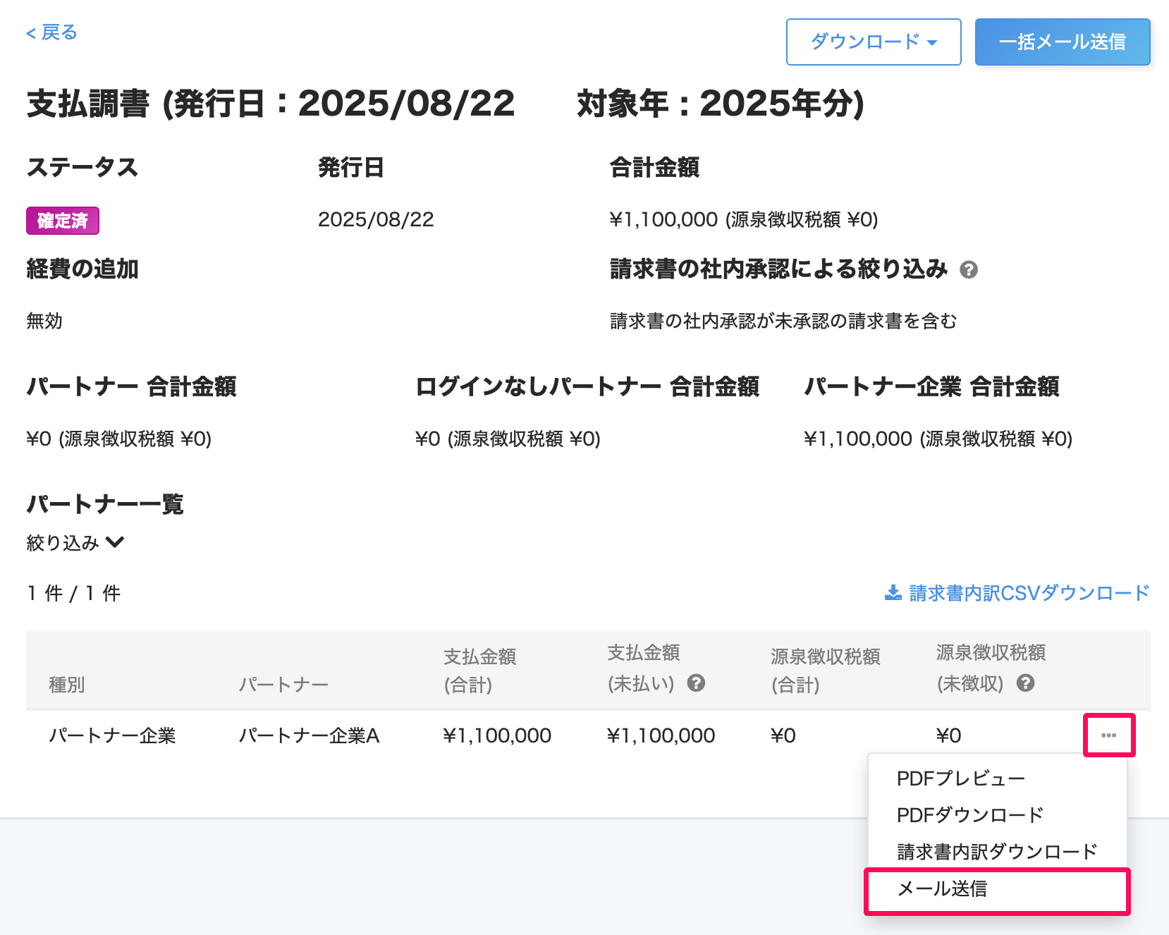 支払調書画面の三点リーダー→［メール送信］を指し示しているスクリーンショット