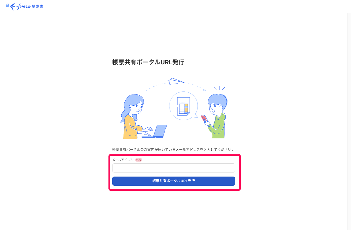 ［帳票共有ポータルURL発行］を指し示すスクリーンショット