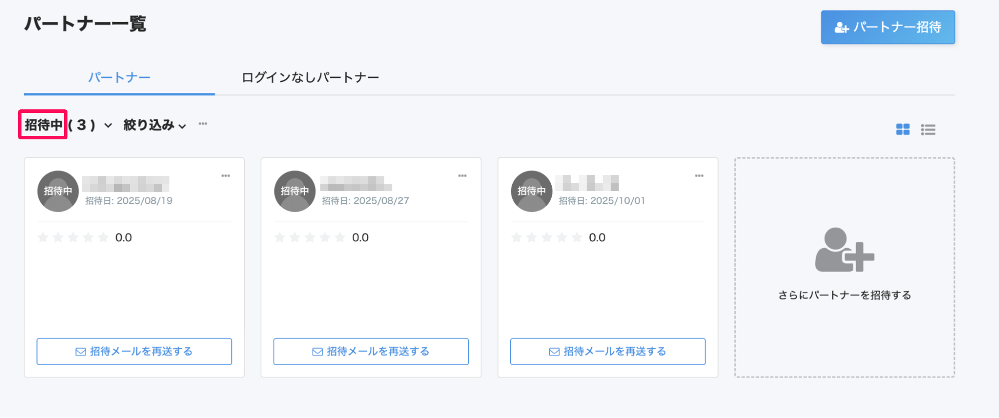 パートナー一覧画面の「招待中」ステータスを指し示しているスクリーンショット