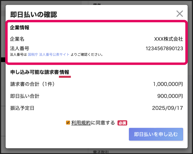 即日払いの確認画面の企業情報を指し示しているスクリーンショット