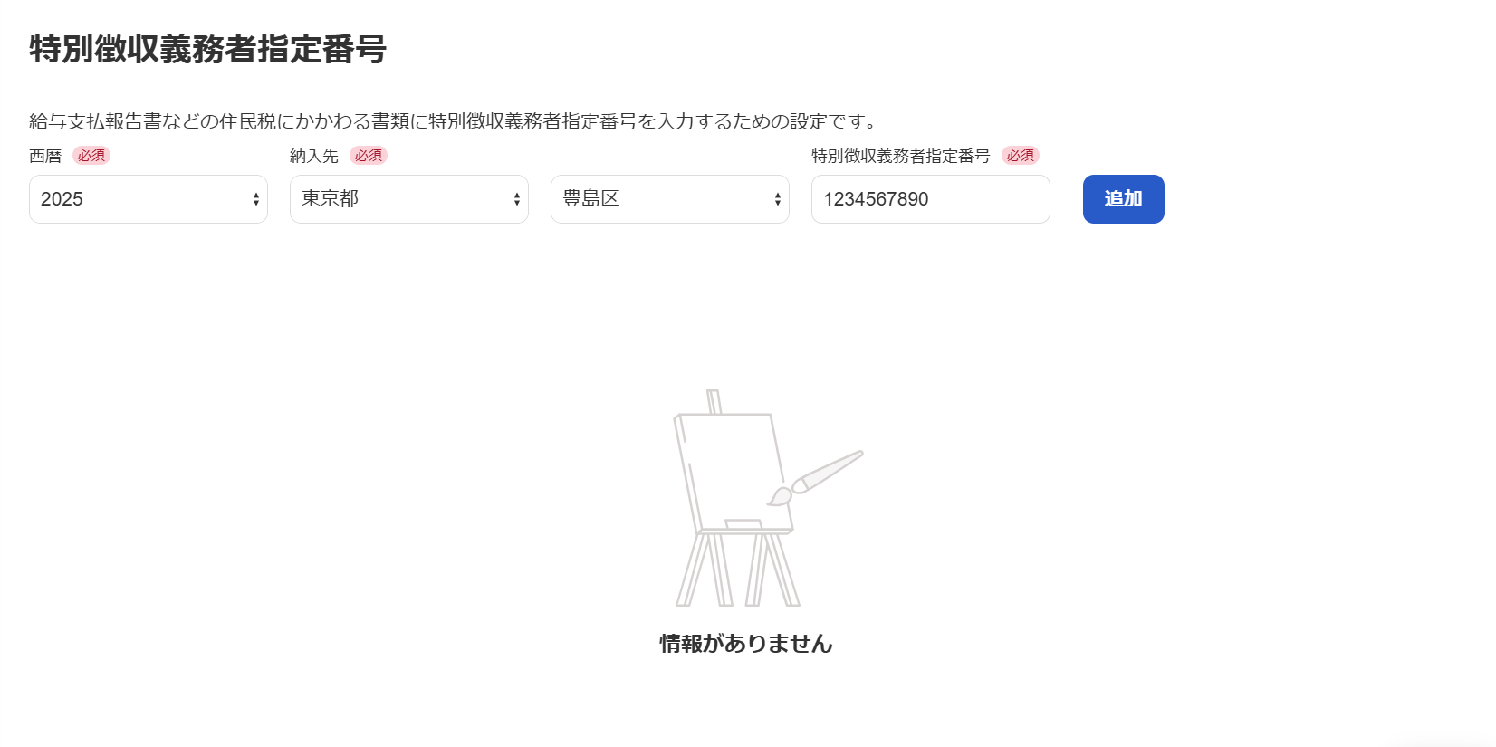 特別徴収義務者指定番号画面のスクリーンショット