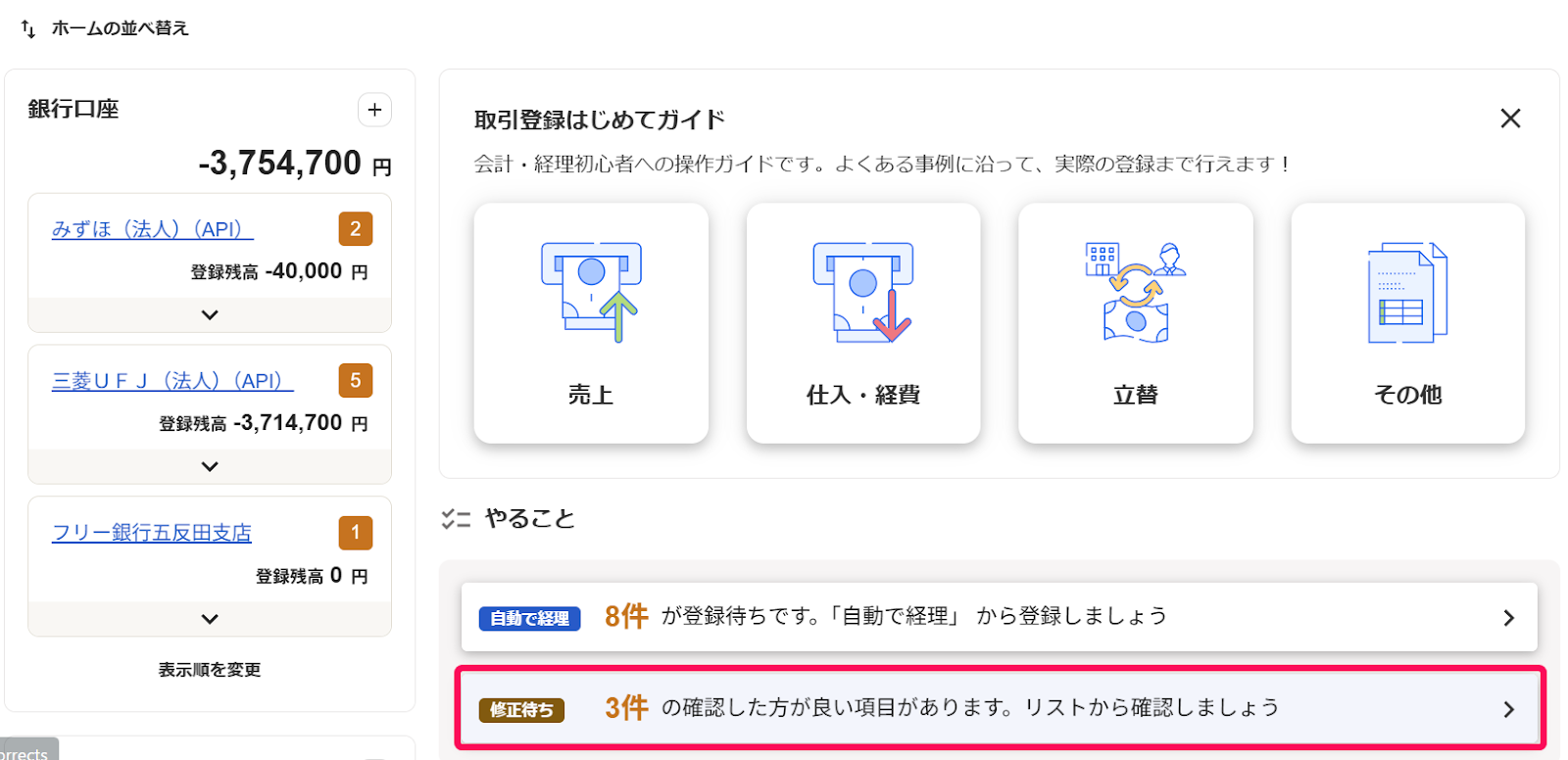 ホーム画面［修正待ち］を指し示しているスクリーンショット