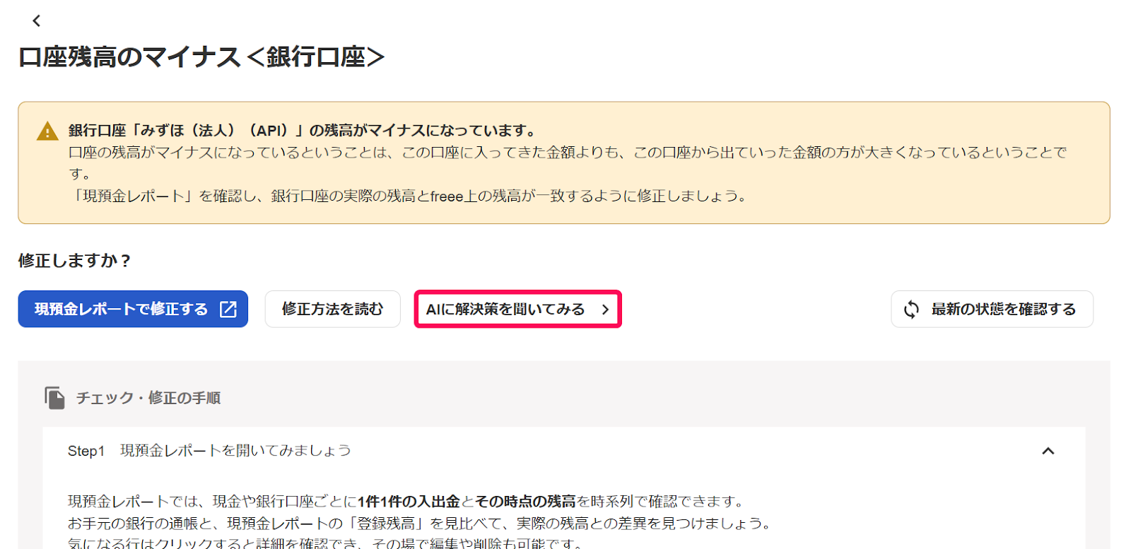 口座残高のマイナス＜銀行口座＞画面で［AIに解決策を聞いてみる］を指し示しているスクリーンショット
