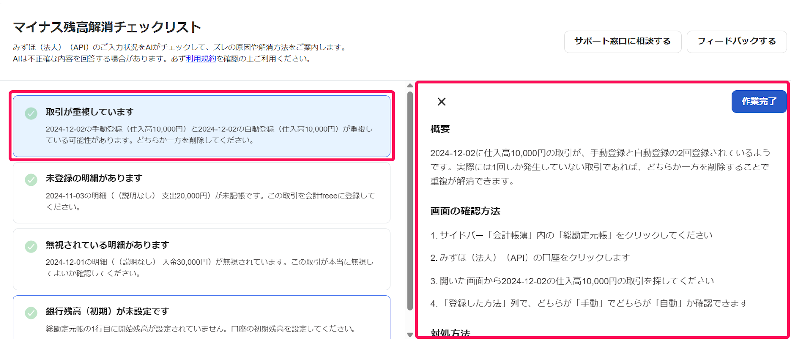 マイナス残高解消チェックリストで詳細を表示しているスクリーンショット