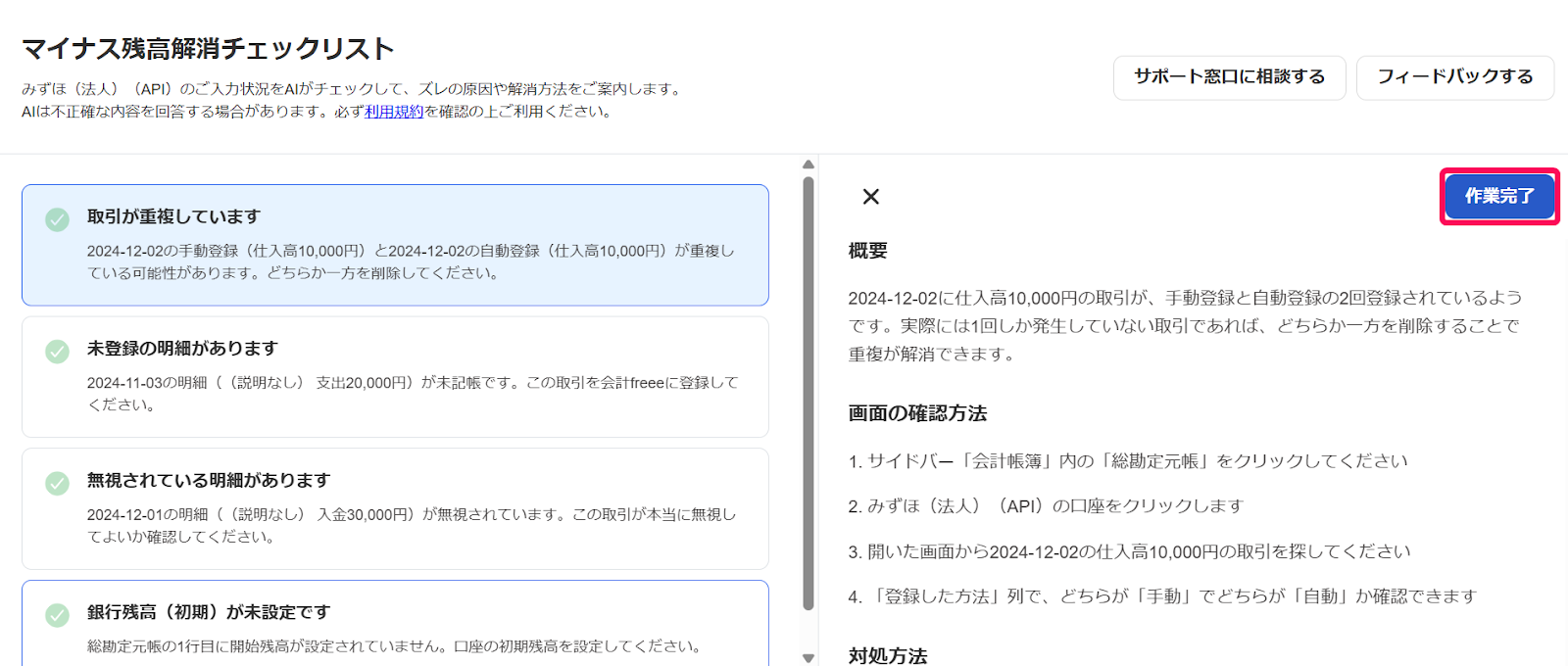 マイナス残高解消チェックリストで［作業完了］ボタンを指し示しているスクリーンショット