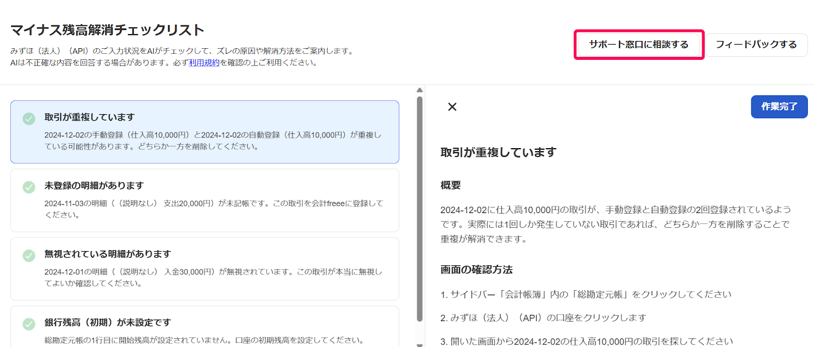 マイナス残高解消チェックリストで［サポート窓口に相談する］ボタンを指し示しているスクリーンショット