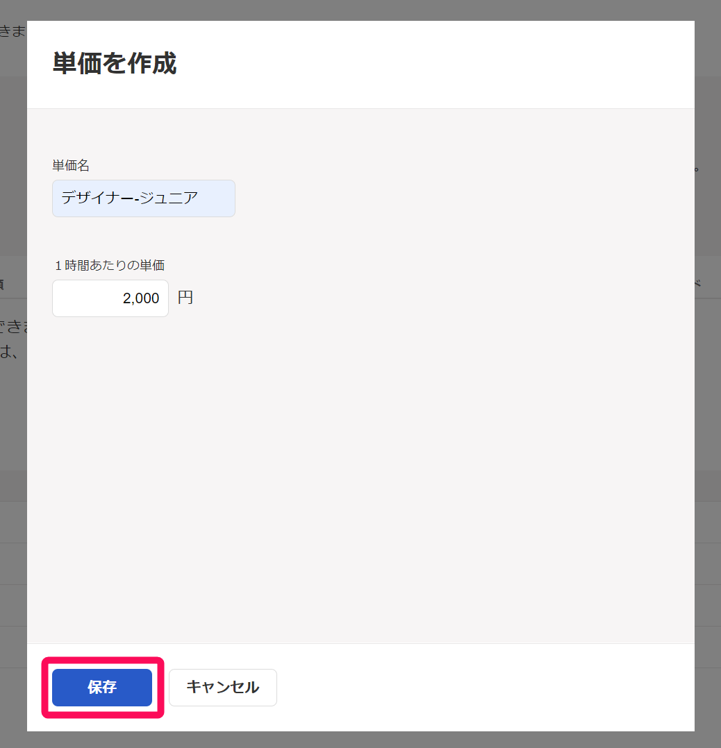 単価を作成画面の保存ボタンを指示しているスクリーンショット