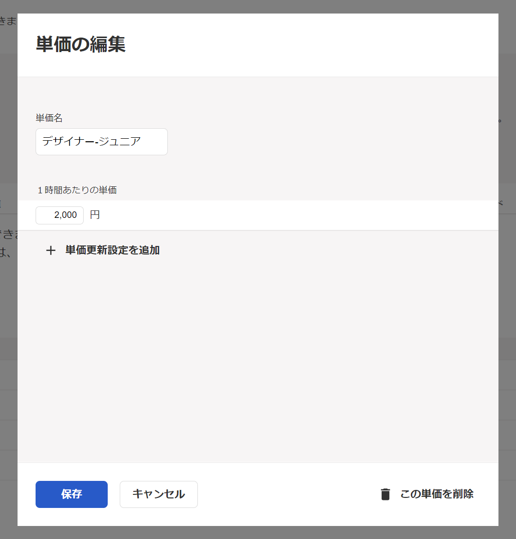 単価の編集画面のスクリーンショット