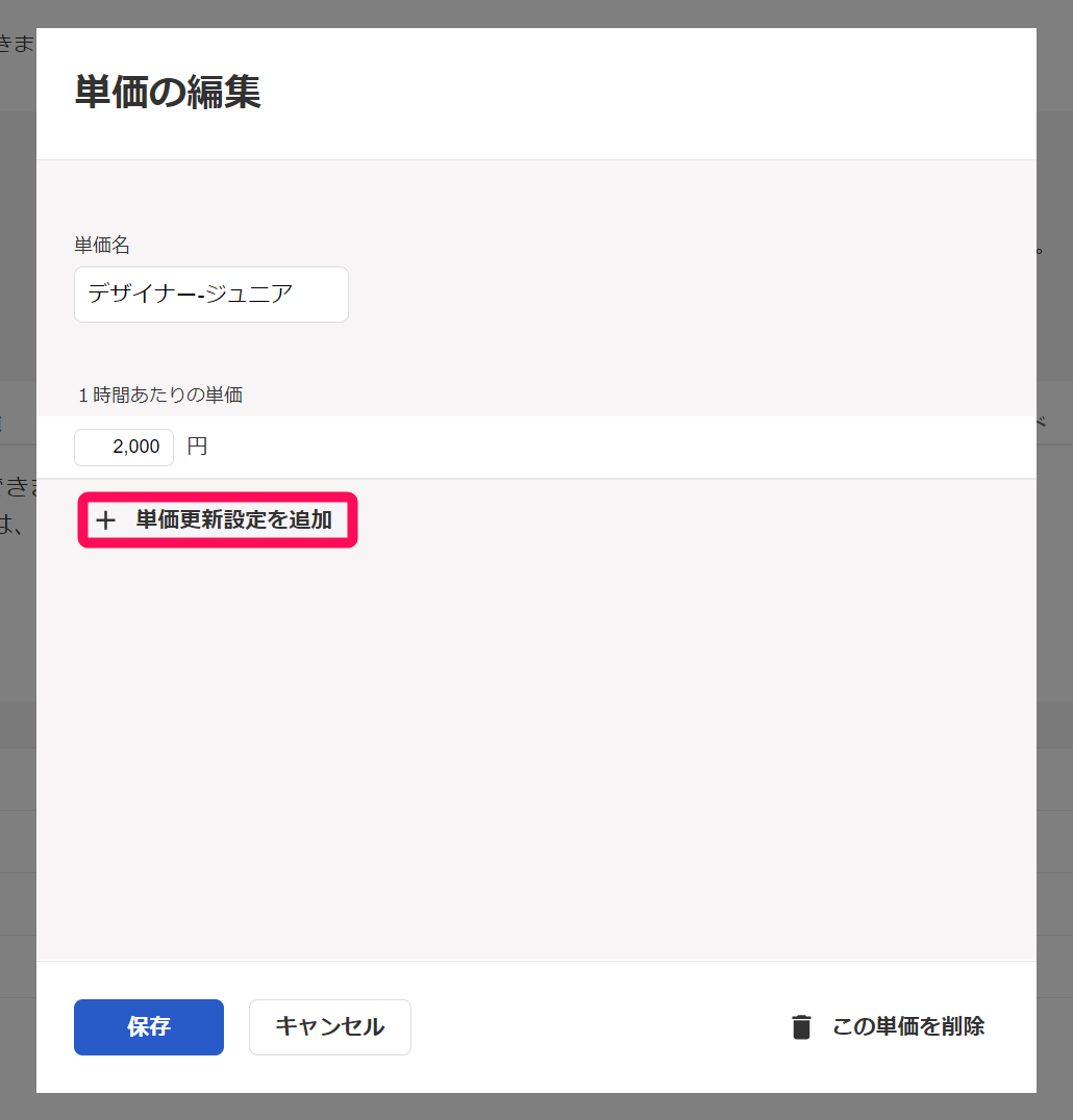 単価の編集画面の単価更新設定を追加ボタンを指示しているスクリーンショット