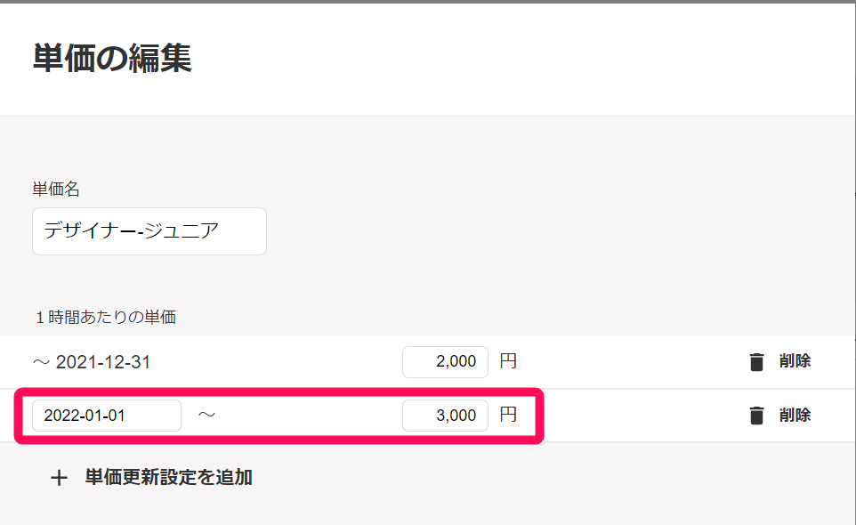 単価の編集画面の適用期間設定の項目を指示しているスクリーンショット