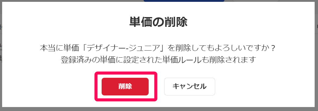 単価の削除画面の削除ボタンを指示しているスクリーンショット