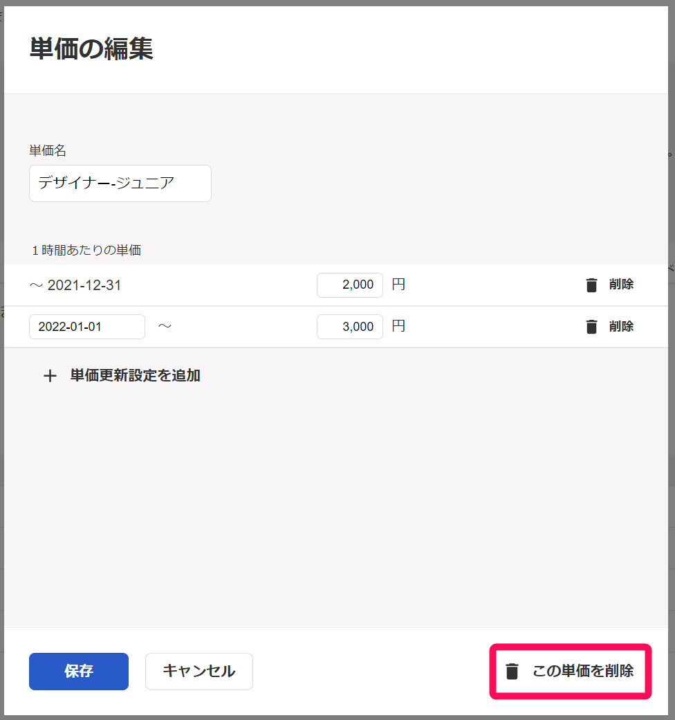 単価の編集画面のこの単価を削除するのボタンを指示しているスクリーンショット