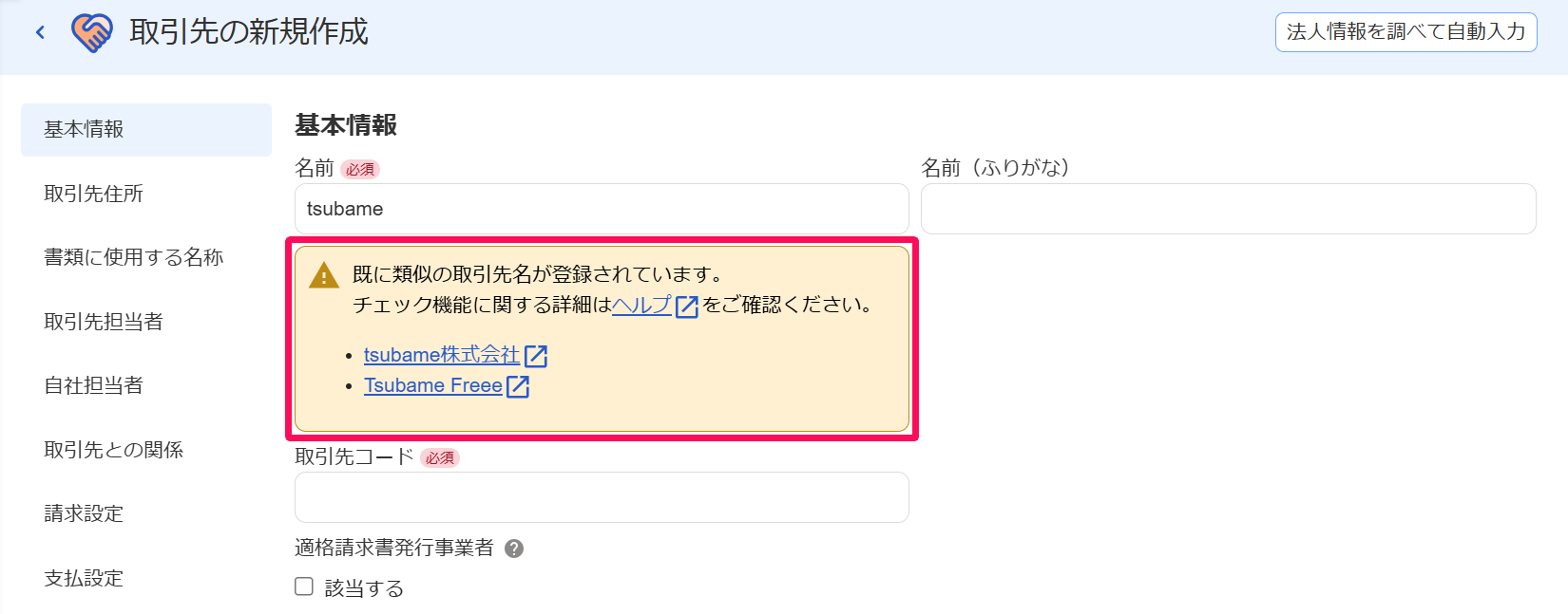 取引先の新規登録時に重複チェックを行う – freee ヘルプセンター