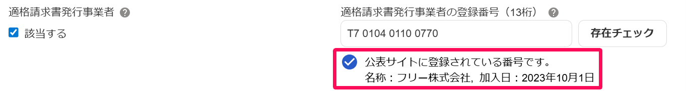 取引際の新規作成画面の適格請求書発行事業者部分の「公表サイトに登録されている番号です。」のお知らせを指し示しているスクリーンショット