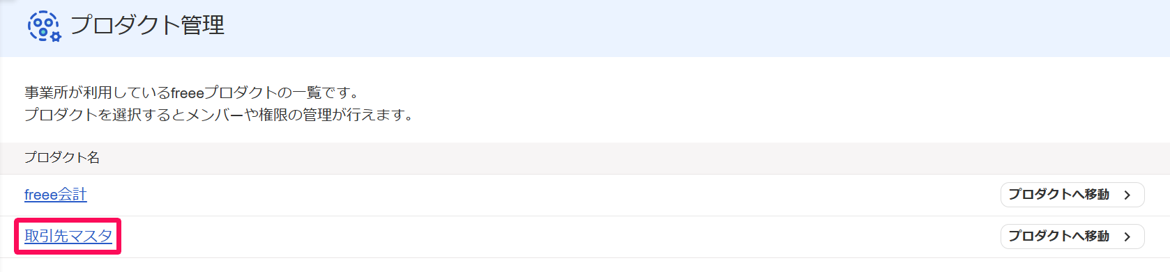 freeeアカウント管理のプロダクト管理画面の［取引先マスタ］リンクを指し示しているスクリーンショット