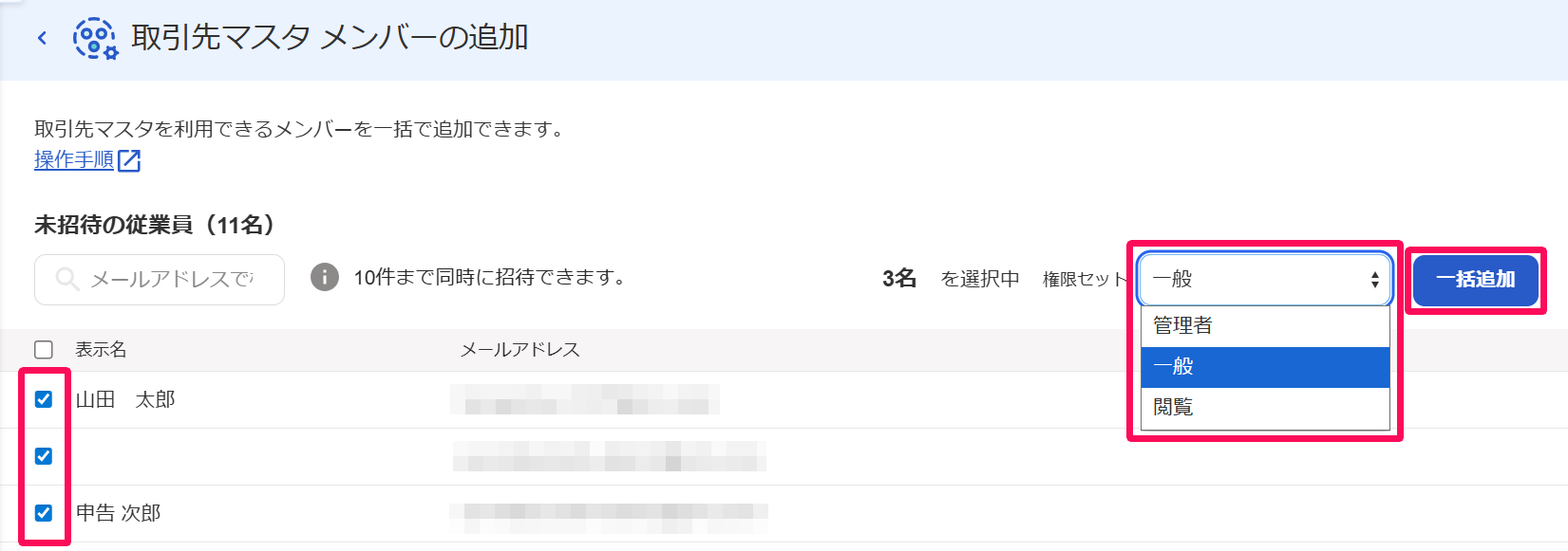 取引先マスタ メンバーの追加画面の従業員チェックボックスと権限のプルダウンメニューと［一括追加］ボタンを指し示しているスクリーンショット