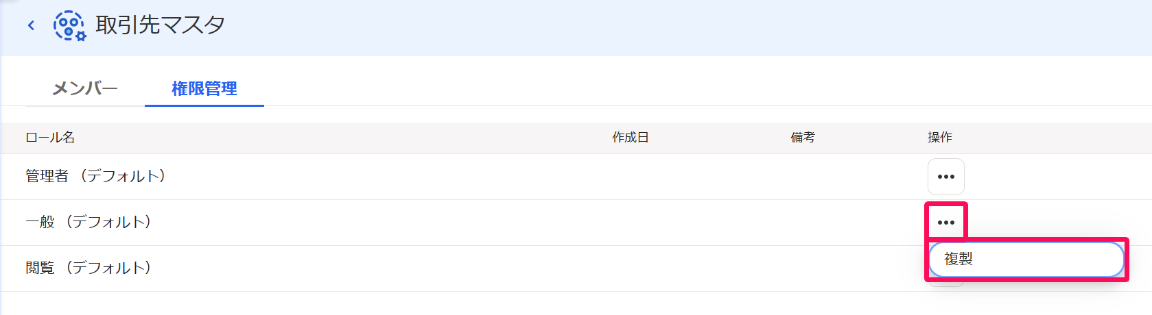 freeeアカウント管理の取引先マスタ画面の［権限管理］タブの三点リーダー→［複製］を指し示しているスクリーンショット