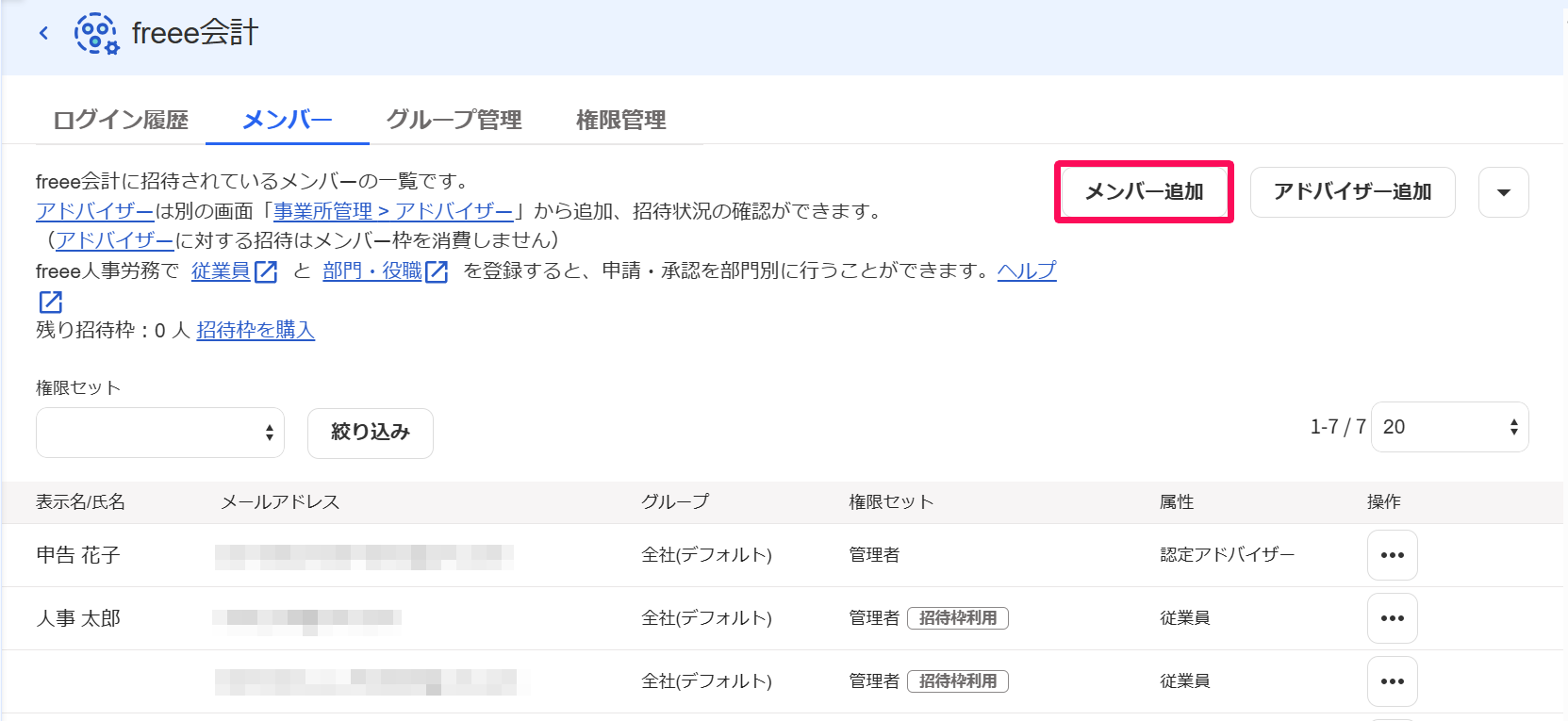 freeeアカウント管理のfreee会計画面の［メンバー追加］ボタンを指し示しているスクリーンショット