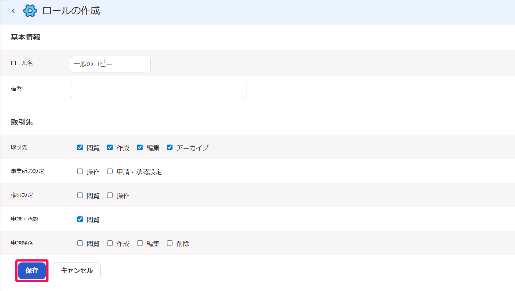 ロールの作成画面で［保存］ボタンを指し示しているスクリーンショット